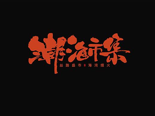 潮海市集