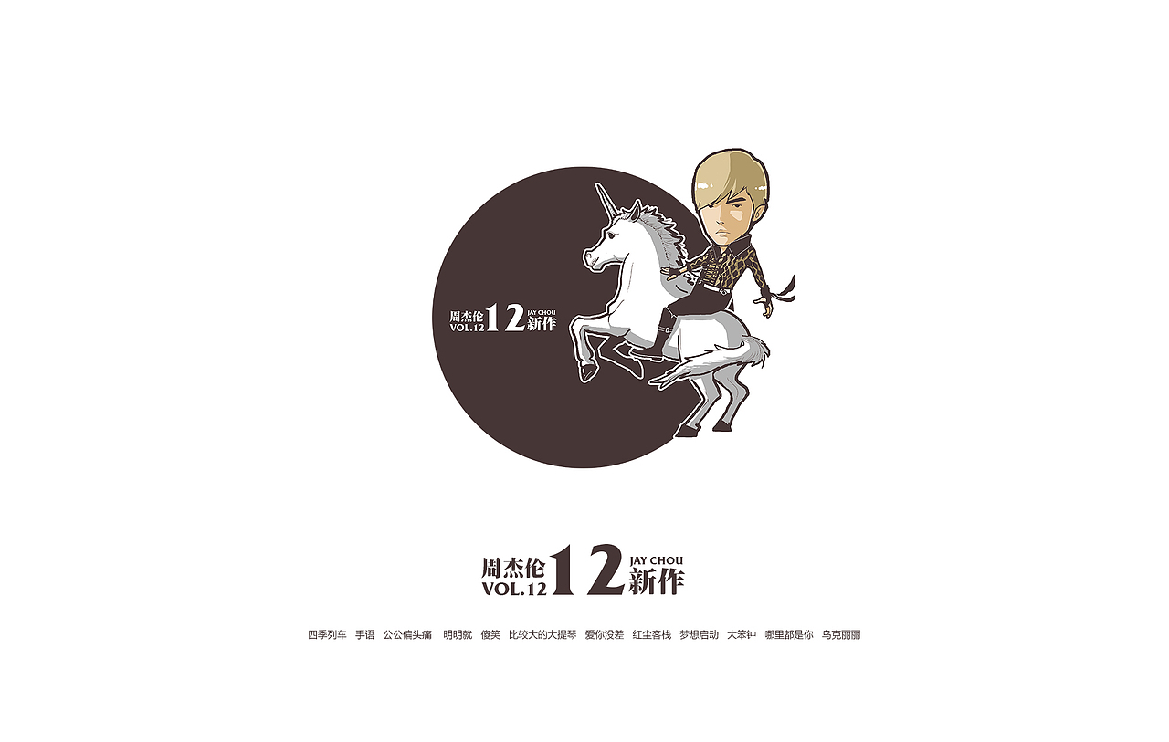 周杰伦和他的周杰伦（图ZMzI5MjExNjg=） - 艺术插画 - 站酷设计师孔德原创素材 - 站酷ZCOOL