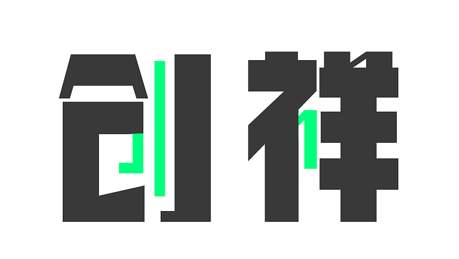 腾祥牵黑 | 字体 | 字体设计 | 平面设计 | 海报（图ZMjY4MzI4OTgw） - 字体/字形 - 站酷设计师腾祥字库原创素材 - 站酷ZCOOL