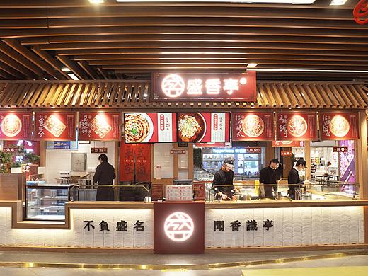 紫牛设计|盛香亭（武汉凯德1818店）