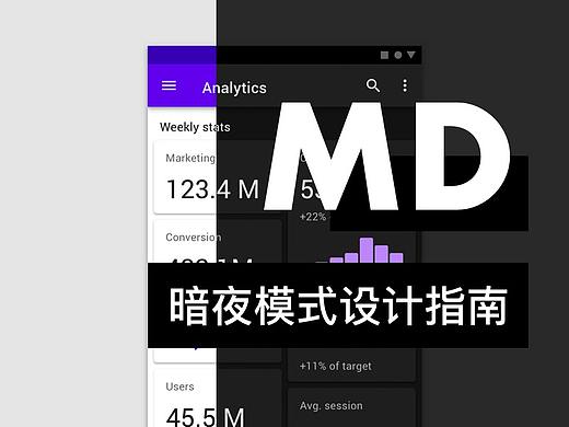 Material Design 暗夜模式设计指南