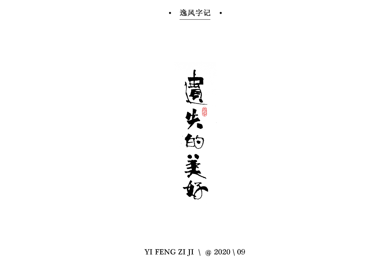 逸风字集-九月手写字体合集