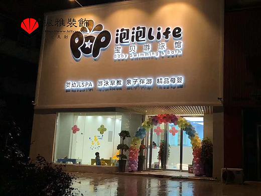合肥母婴店装修，婴儿游泳馆装修，母婴馆装修（个人主页-ZMzQ3MDkxNTY=） - 其他平面 - 站酷设计师枫雅小王子原创素材 - 站酷ZCOOL