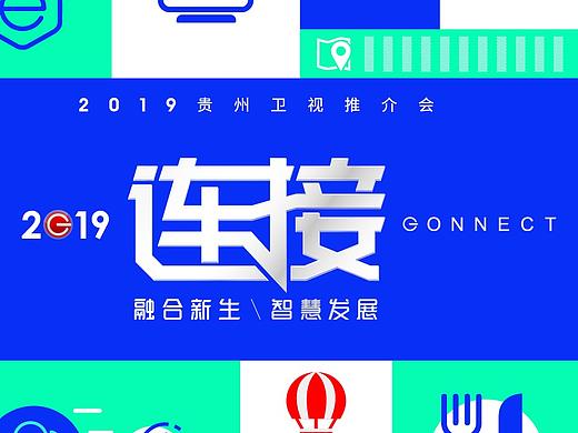 2019 贵州卫视推介会-连接主题