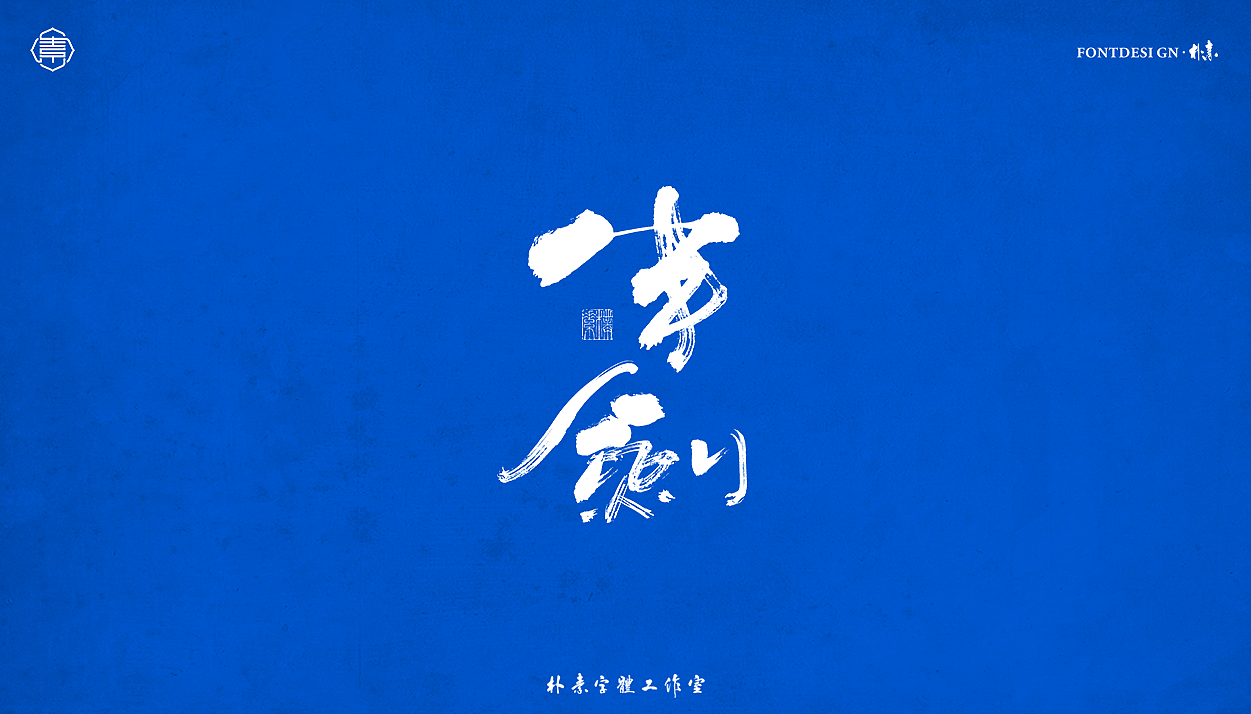 書法字记丨伍拾（图ZMjc5OTI4NzQ0） - 字体/字形 - 站酷设计师返朴歸真原创素材 - 站酷ZCOOL