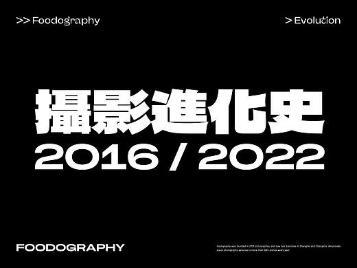 食摄集摄影进化史 | 2016~2022
