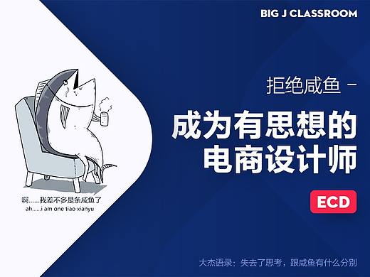 拒绝咸鱼-做有思想的电商设计师
