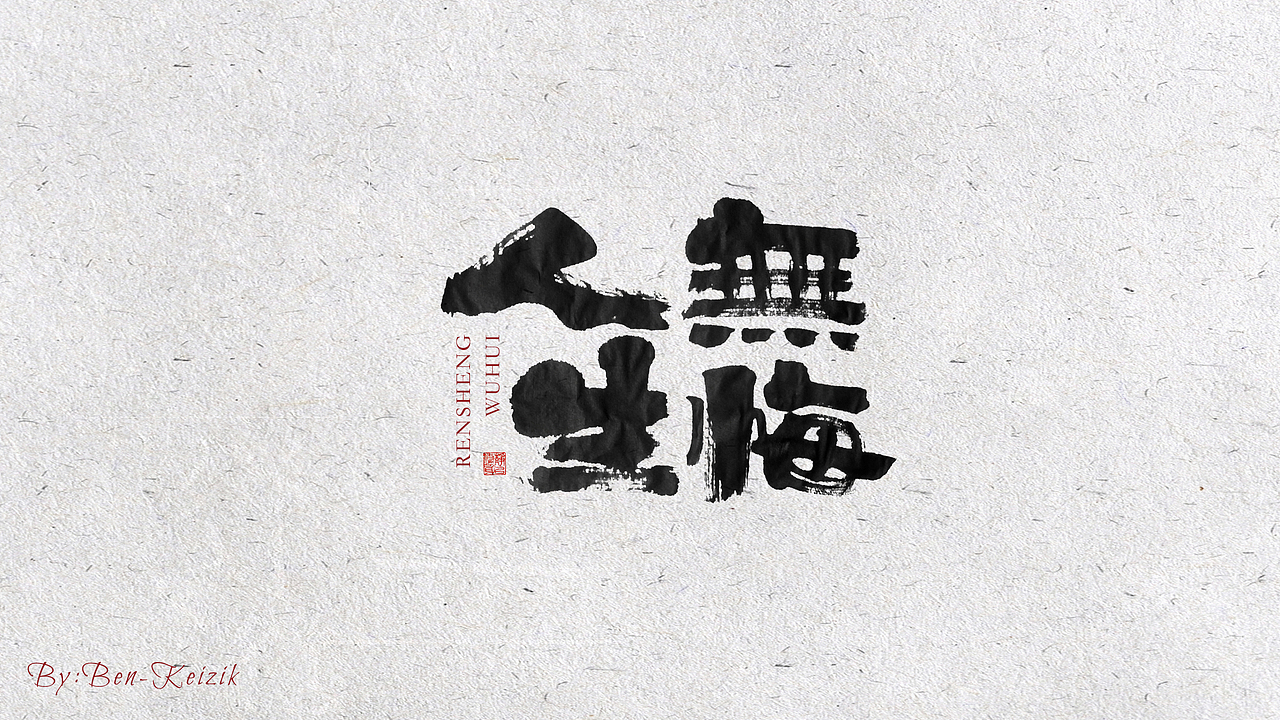 自言字语 —— 一组手写毛笔字