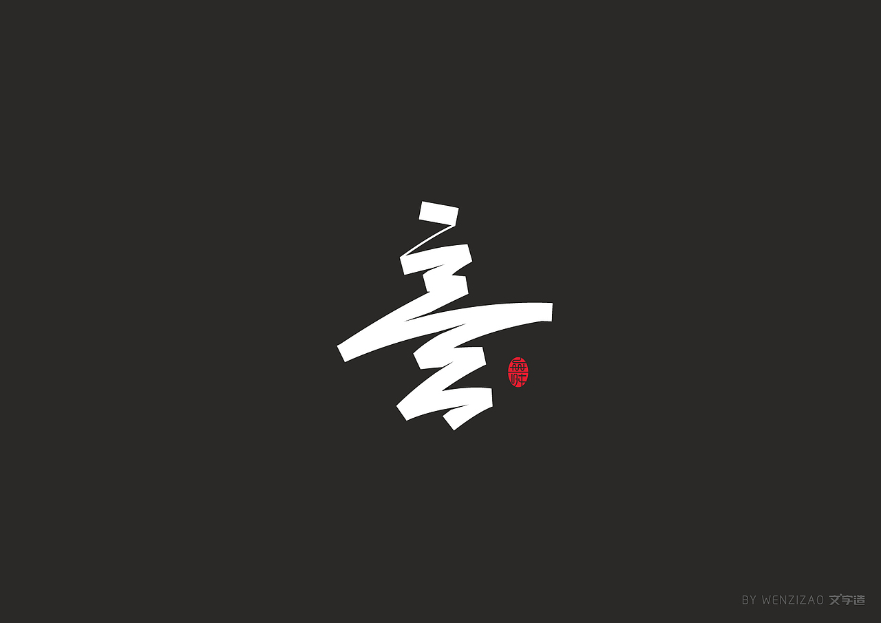 商业字体设计整理（三）（图ZMTI2MDA2ODE2） - 字体/字形 - 站酷设计师赵喜文savin原创素材 - 站酷ZCOOL