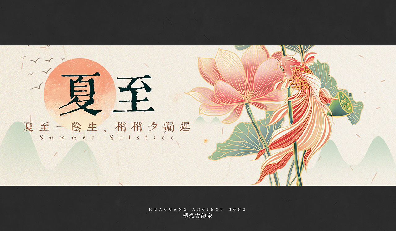 主创设计 | 华光古韵宋