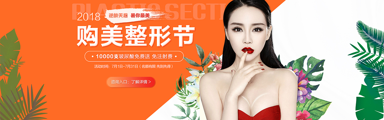 医美整形banner,万人脱毛节,天后整形节(求工作)