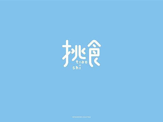 挑食-亲子餐厅-品牌视觉设计