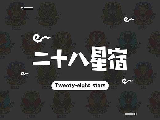 二十八星宿