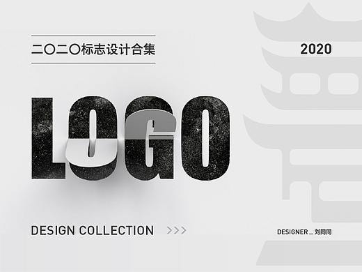 2020 LOGO设计合集