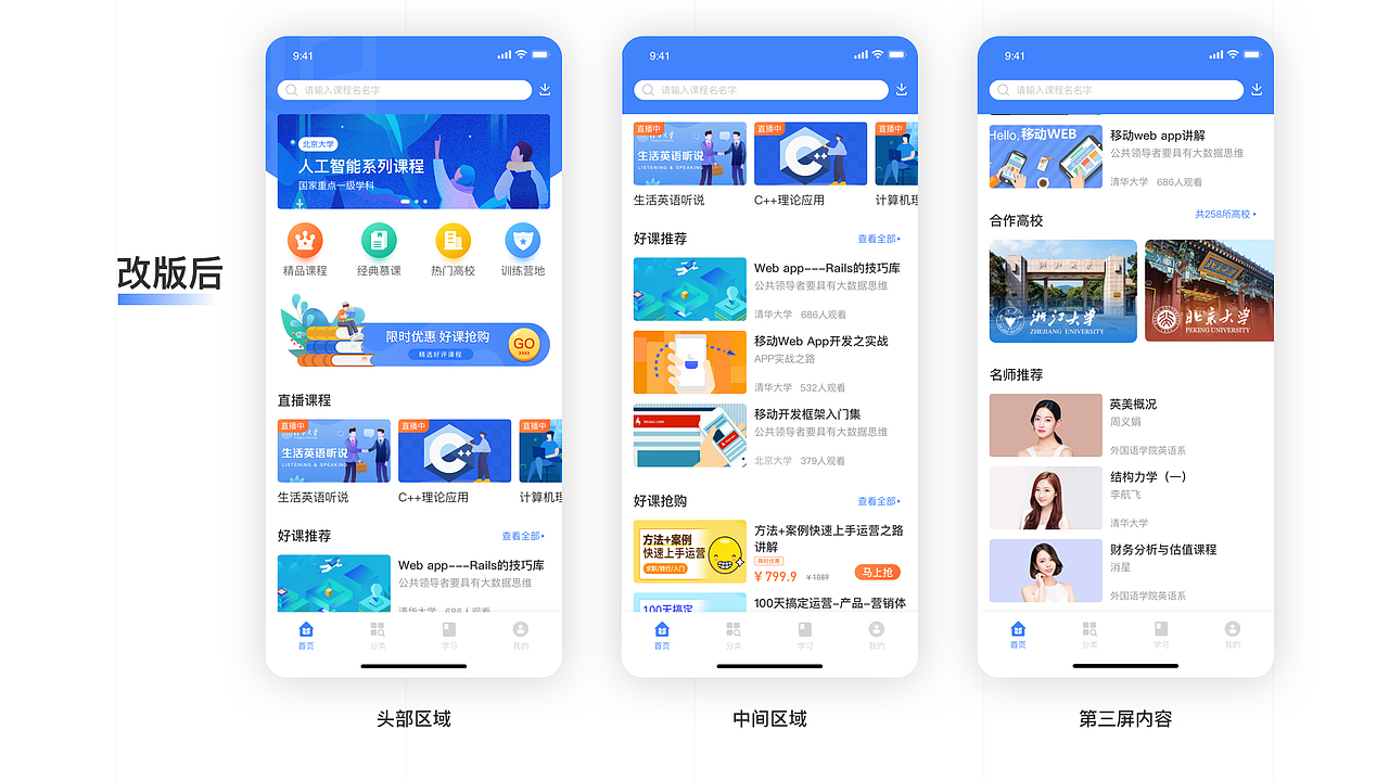 学堂在线 APP Redesign
