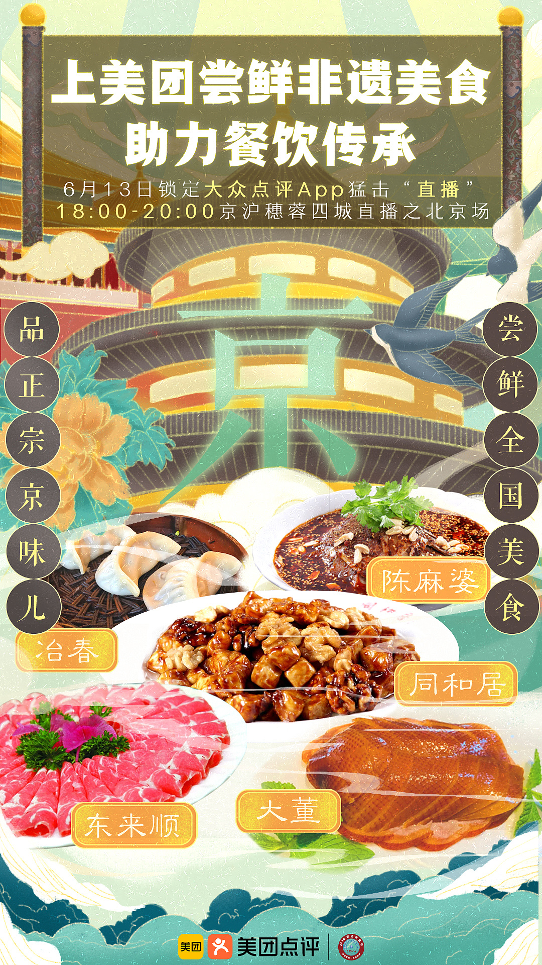 【美团】非遗美食街海报