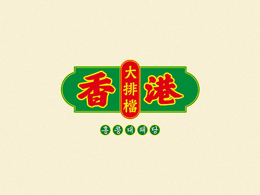 香港大排檔 | HONGKONG FOODSTALL