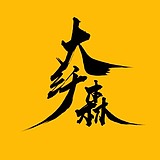 大纤森的头像