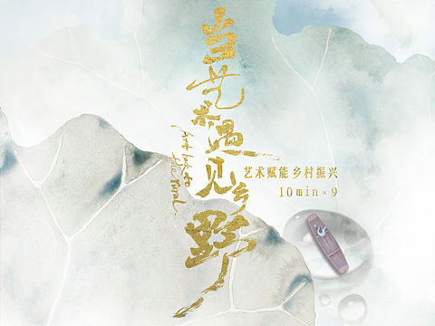 —片名设计NO.133《当艺术遇见乡野》CCTV17—