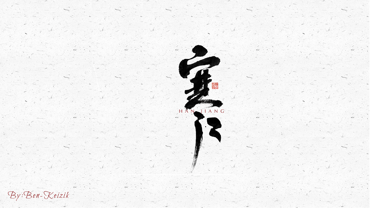 自言字语 —— 一组手写毛笔字