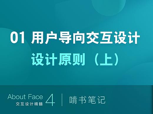 01 用户导向交互设计·设计原则（上）
