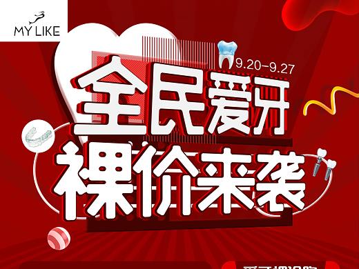 全民爱牙裸价来袭