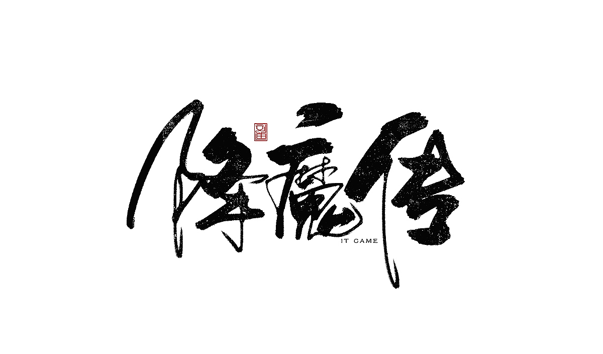 数位板书写字体（图ZMTEzOTc1ODE2） - 字体/字形 - 站酷设计师刘迪BRUCE原创素材 - 站酷ZCOOL