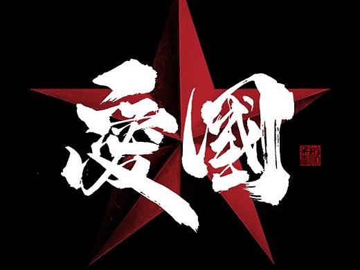 壹捌年玖月手写字体