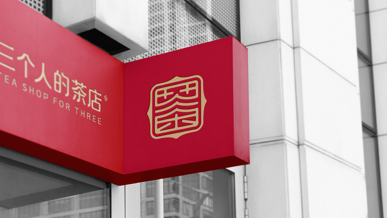 近期LOGO设计｜茶叶 环保 医药（图ZMzA5MzQ0OTky） - Logo - 站酷设计师阿升Jason原创素材 - 站酷ZCOOL