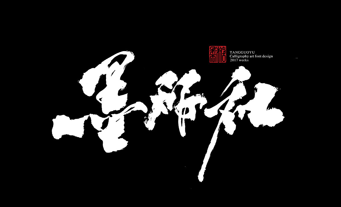 墨研社（图ZODAwMDM0NDQ=） - 字体/字形 - 站酷设计师糖果雨原创素材 - 站酷ZCOOL