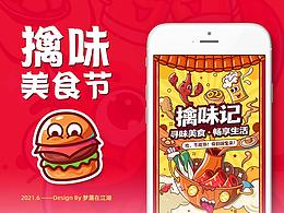 擒味美食节—吃货们的快乐
