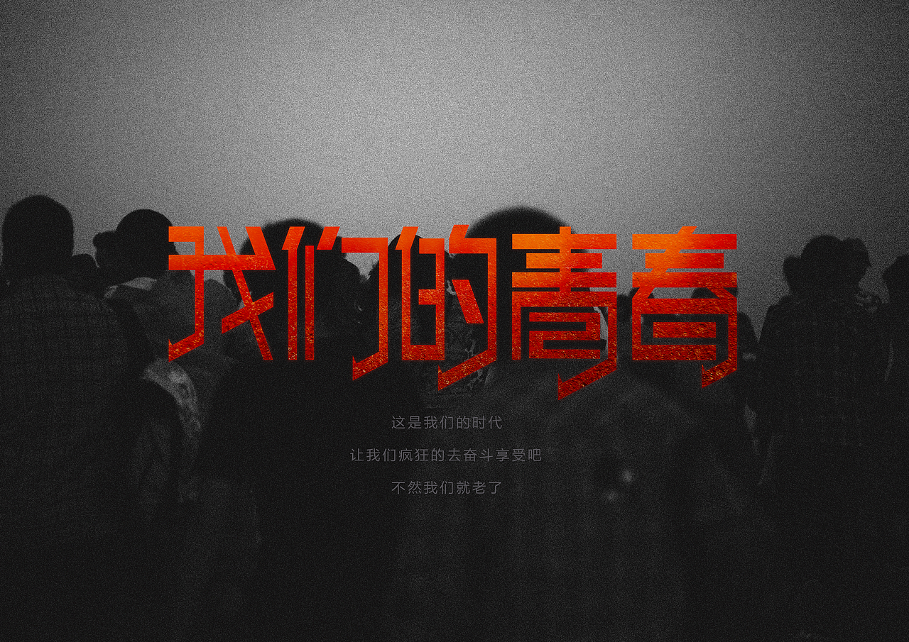 献给我们的青春 向草莓这样的年轻人的聚会而致敬（图ZOTQzNTIwOA==） - 宣传物料 - 站酷设计师liu0455原创素材 - 站酷ZCOOL