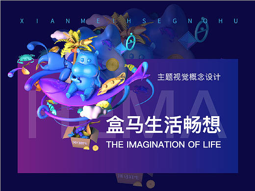 盒马鲜生视觉概念设计