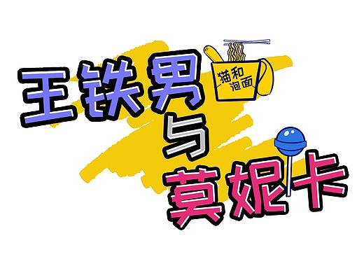 【王铁男与莫妮卡】深度孤独是怎样的感受？