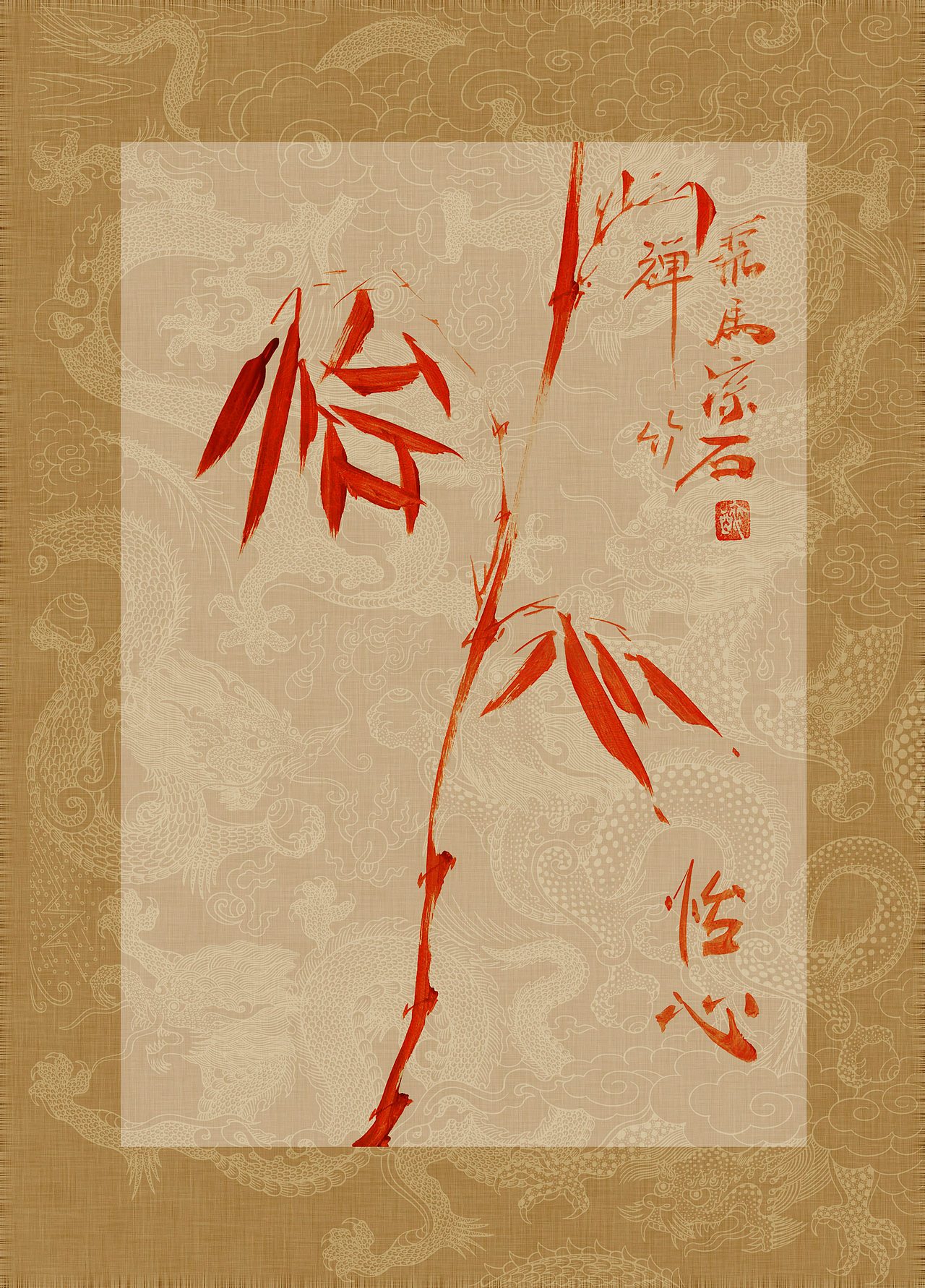 聚马凉石 书画集 《书画本同源·硃砂平安竹》第五部