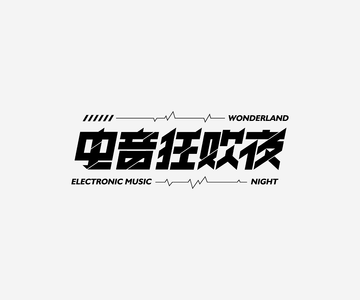 字形游戏-字体/平面/动效（图ZMjMwNDYyNjU2） - 字体/字形 - 站酷设计师Hammer_锤子设计原创素材 - 站酷ZCOOL