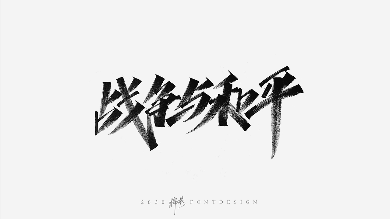 秀丽笔手写尝试