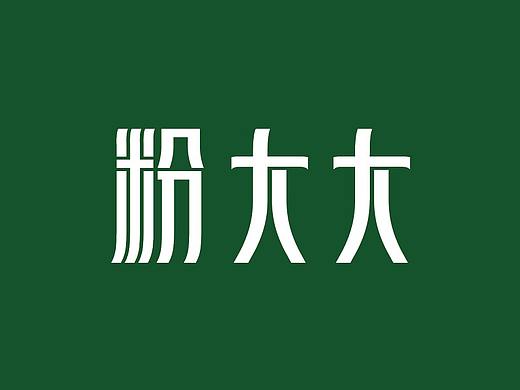 粉大大米粉品牌设计
