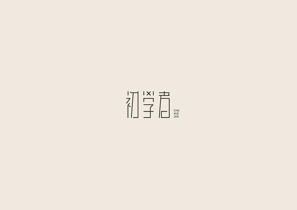 半月字迹（一）（图ZODU1Nzk5MDQ=） - 字体/字形 - 站酷设计师冷水萧原创素材 - 站酷ZCOOL