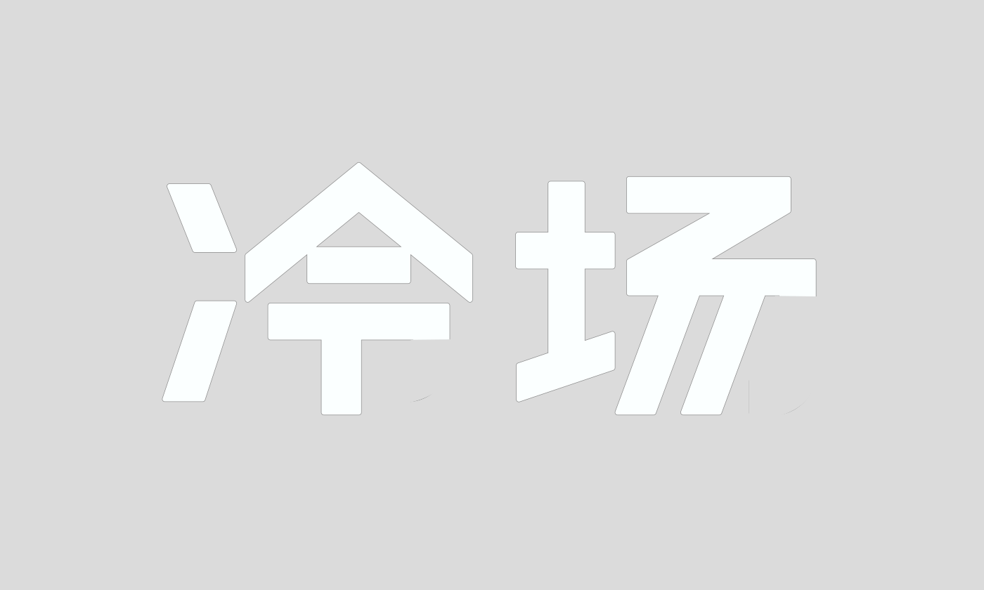 糖纸旗下 | 冷场·纷纷雪