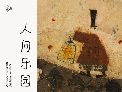 人间乐园｜靳兆心作品（个人主页-ZNjMxNzMzOTY=） - 绘画 - 站酷设计师靳兆心_TORRI原创素材 - 站酷ZCOOL