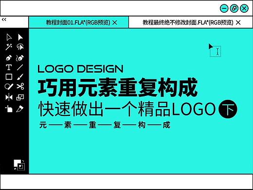 LOGO设计教程之元素重复（下）