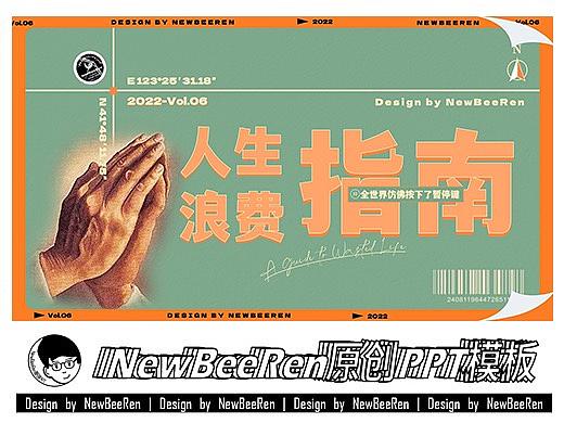 【NewBeeRen】人生浪费指南复古画册PPT模板