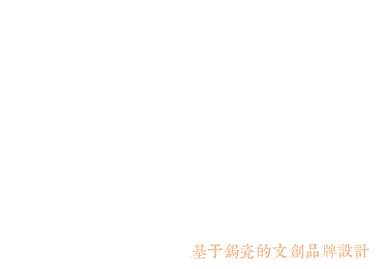 基于锔瓷的文创品牌设计（图ZMTY0ODQ1MTgw） - 品牌 - 站酷设计师刘五六原创素材 - 站酷ZCOOL