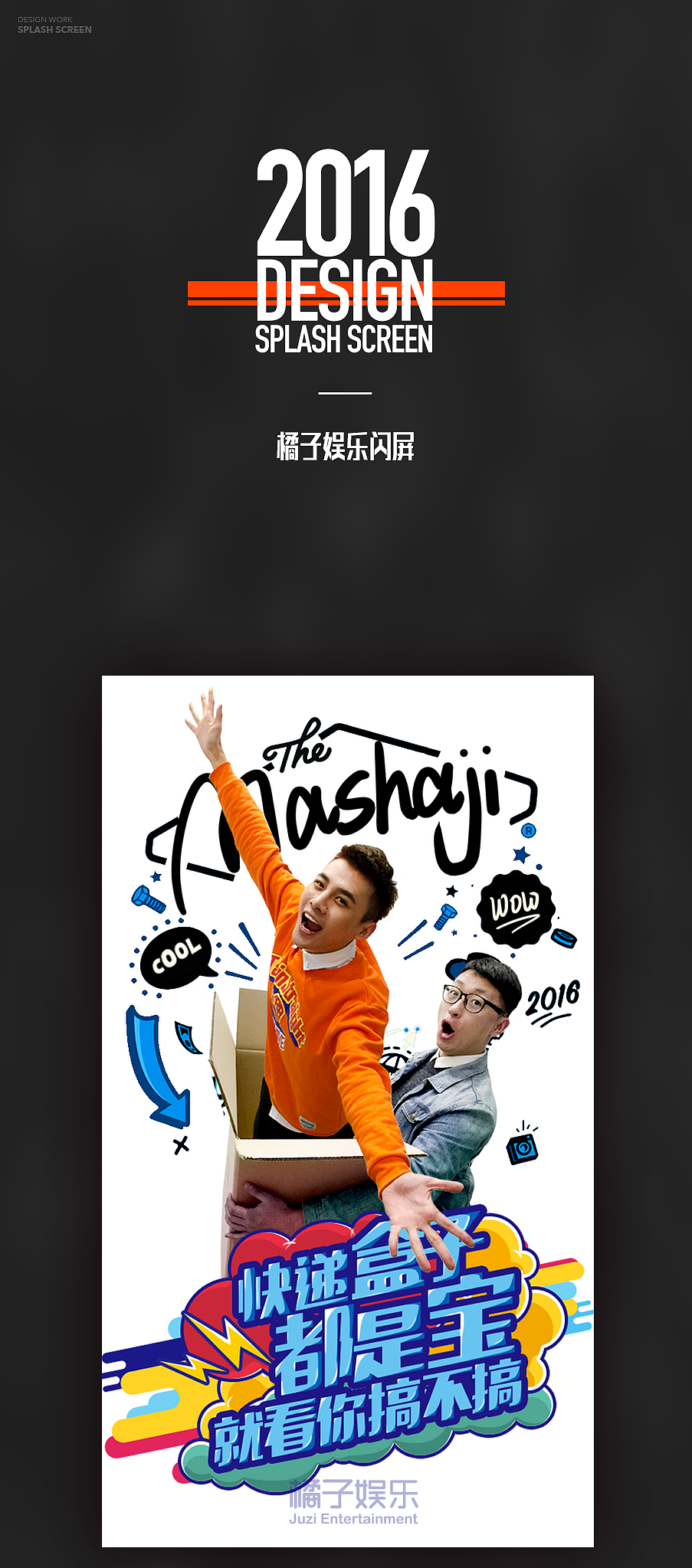 2016年策划闪屏 海报-来自橘子娱乐ued 站酷