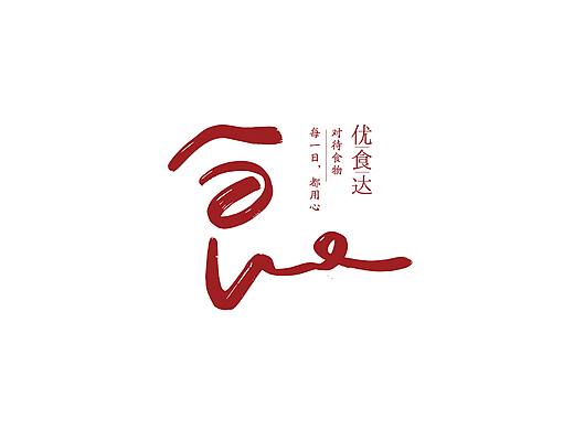 分享做过的几个以中文字为主型的logo——子非乌鸦