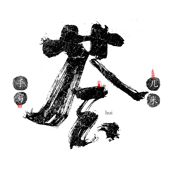 风-几米字造