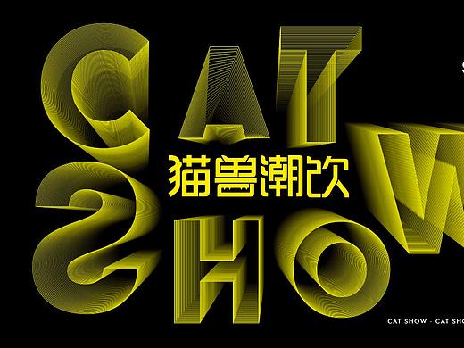 猫兽潮饮
