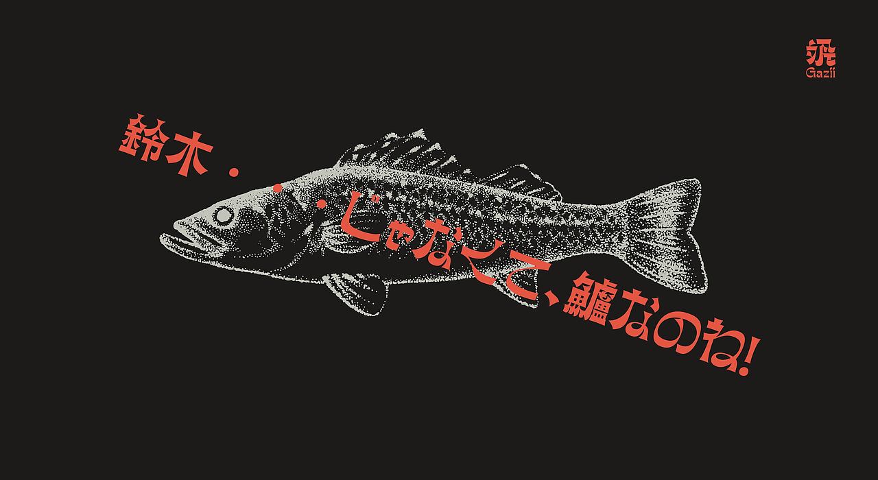 怪奇-Gazii|双语字体设计