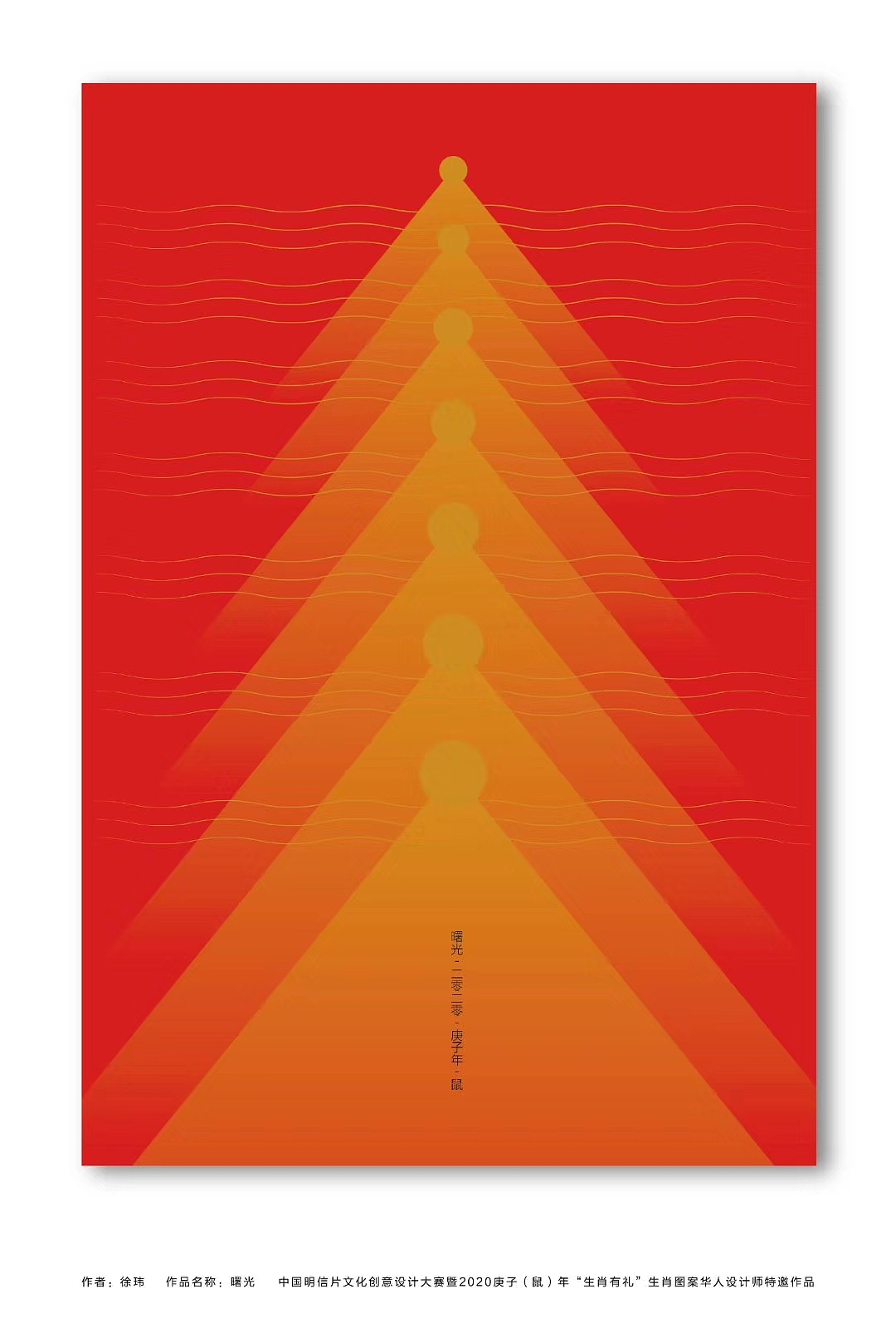“生肖有礼”生肖图案华人设计师作品征集“曙光”